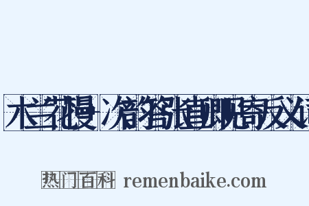 木兰花慢+次韵答张直卿见寄反义词是什么意思的图片